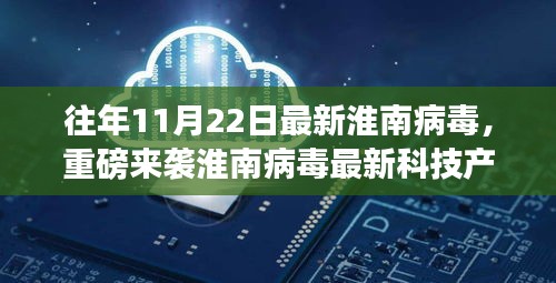 淮南病毒最新科技產(chǎn)品引領(lǐng)未來生活新紀元，前衛(wèi)體驗重磅來襲