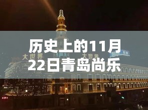 歷史上的11月22日青島尚樂城最新消息全解析，一份詳盡的步驟指南