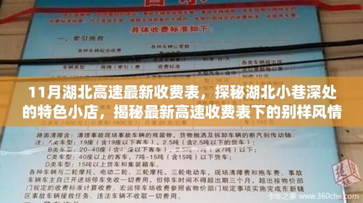 湖北高速最新收費表與小巷特色小店探秘，別樣風情揭秘