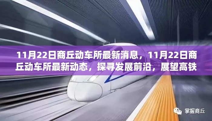 商丘動(dòng)車(chē)所最新動(dòng)態(tài)，探尋發(fā)展前沿，展望高鐵未來(lái)