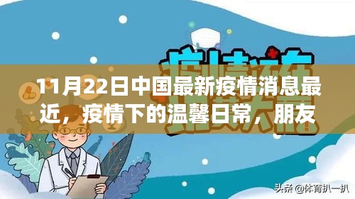 疫情下的溫馨日常，朋友間的陪伴與愛——中國最新疫情消息