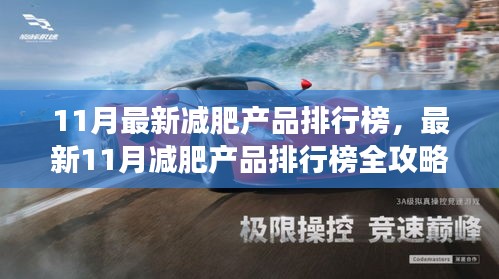 最新11月減肥產(chǎn)品排行榜全攻略，輕松瘦身，開(kāi)啟健康新生活