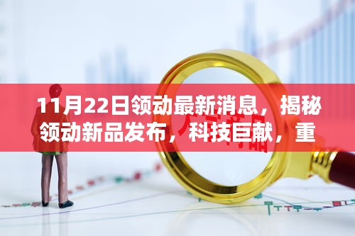 揭秘領(lǐng)動新品發(fā)布，科技巨獻重塑未來生活體驗
