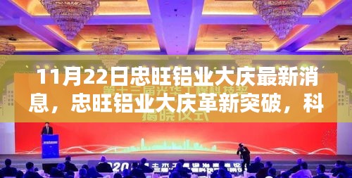 忠旺鋁業(yè)大慶革新突破，鋁材新品引領(lǐng)未來風(fēng)潮，科技重塑生活新面貌（11月22日最新消息）