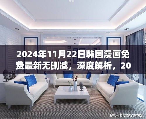 韓國漫畫免費(fèi)最新無刪減版深度解析與評測（2024年11月22日更新）