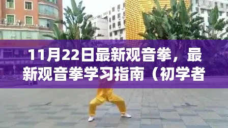 最新觀音拳學習指南，初學者入門指南（11月22日版）