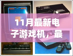 玩轉(zhuǎn)最新電子游戲機(jī)，選購(gòu)指南與游戲攻略