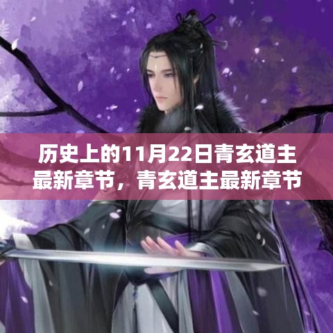 歷史上的11月22日，青玄道主最新章節發布與科技巨擘重塑生活體驗日