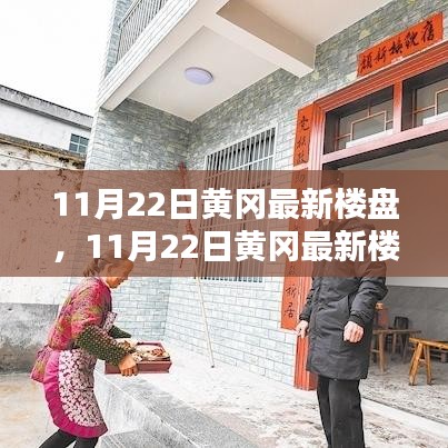 探尋城市新居的理想選擇，黃岡最新樓盤11月22日獨(dú)家解析