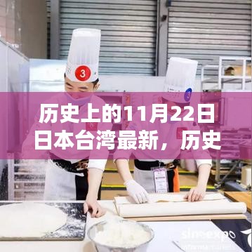 探尋日本臺(tái)灣小巷獨(dú)特風(fēng)味，歷史上的11月22日與深藏的秘密小店