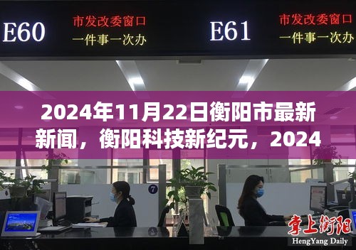 衡陽科技新紀(jì)元，最新高科技產(chǎn)品發(fā)布盛典盛大舉行，揭秘未來科技趨勢！