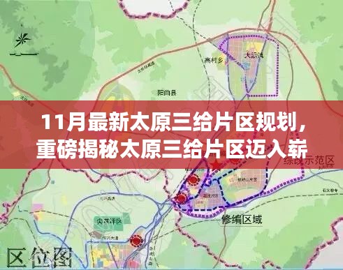 太原三給片區(qū)邁入嶄新篇章，揭秘最新規(guī)劃藍(lán)圖，未來藍(lán)圖盡收眼底！