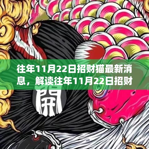 解讀招財貓最新動態(tài)，觀點碰撞與個人立場，往年11月22日招財貓最新消息速遞