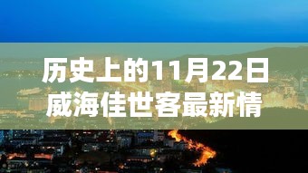 威海佳世客，揭秘歷史新貌與小巷獨(dú)特風(fēng)味，探尋11月22日最新動態(tài)