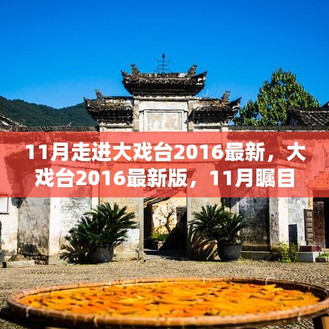 大戲臺2016最新版，全方位評測與介紹，11月矚目之作