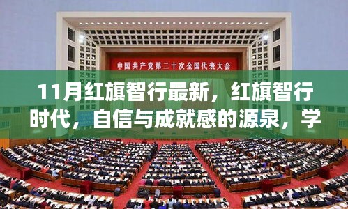 紅旗智行時代，自信成就未來，學習變化引領發展之路