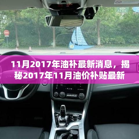 揭秘油價補貼政策調整，市場反應與最新動態（2017年11月）