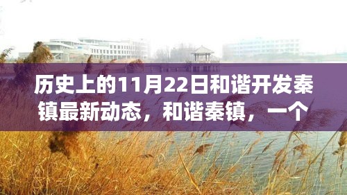 溫馨秋日之旅，和諧秦鎮的開發動態與主人公的友情之旅記錄