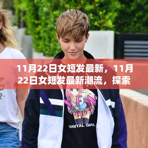探索時尚前沿，最新女短發潮流的魅力（11月22日更新）