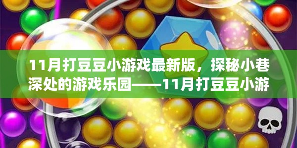 探秘小巷深處的奇幻樂園，11月打豆豆小游戲最新版的冒險(xiǎn)之旅