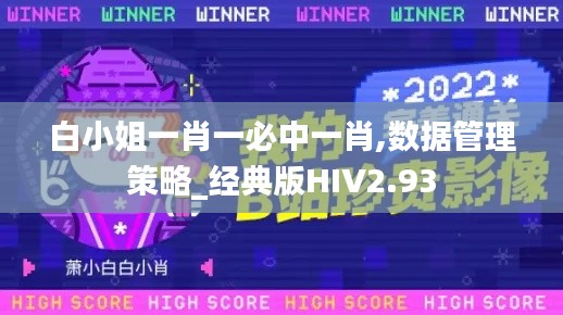 白小姐一肖一必中一肖,數(shù)據(jù)管理策略_經(jīng)典版HIV2.93