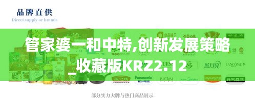 管家婆一和中特,創(chuàng)新發(fā)展策略_收藏版KRZ2.12