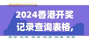 2024香港開(kāi)獎(jiǎng)記錄查詢表格,專家權(quán)威解答_護(hù)眼版UYX2.24