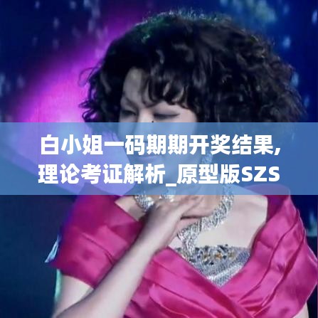 白小姐一碼期期開獎(jiǎng)結(jié)果,理論考證解析_原型版SZS2.2