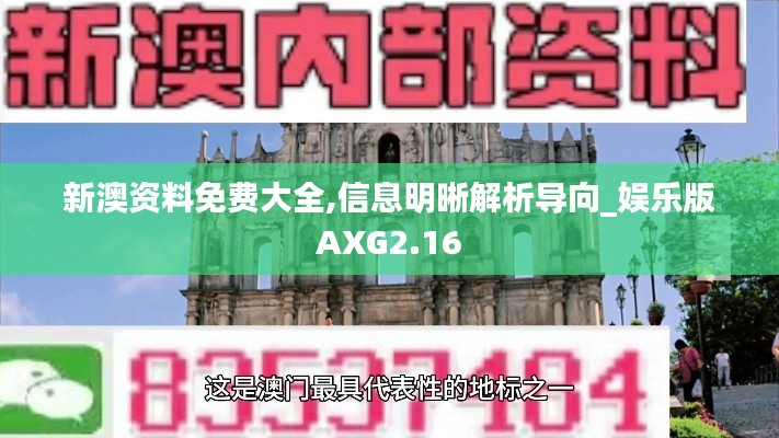 新澳資料免費大全,信息明晰解析導(dǎo)向_娛樂版AXG2.16