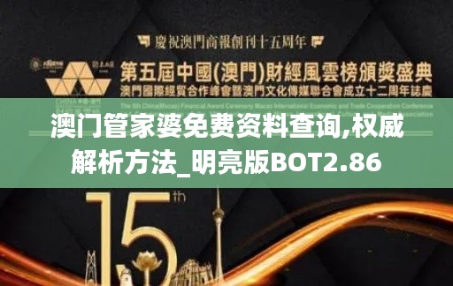 澳門管家婆免費(fèi)資料查詢,權(quán)威解析方法_明亮版BOT2.86