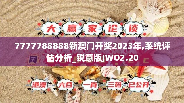 7777788888新澳門開獎(jiǎng)2023年,系統(tǒng)評(píng)估分析_銳意版JWO2.20