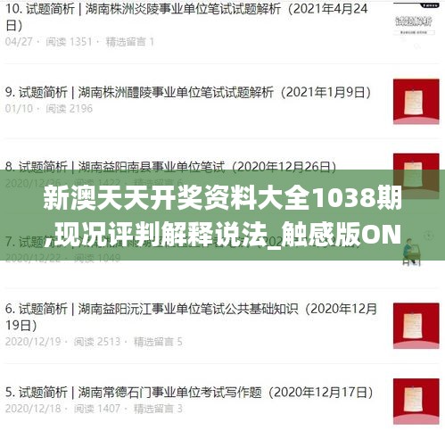 新澳天天開獎(jiǎng)資料大全1038期,現(xiàn)況評(píng)判解釋說(shuō)法_觸感版ONK2.44