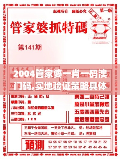 2004管家婆一肖一碼澳門碼,實地驗證策略具體_創(chuàng)意版PWD2.42