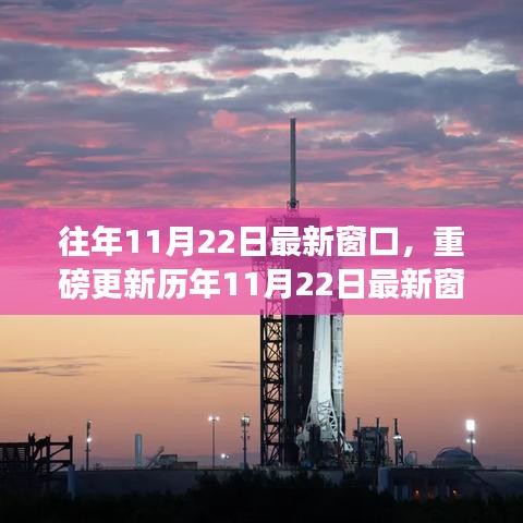 歷年11月22日窗口資訊揭秘，精彩瞬間一網(wǎng)打盡！