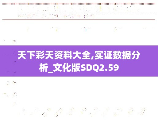 天下彩天資料大全,實證數(shù)據(jù)分析_文化版SDQ2.59