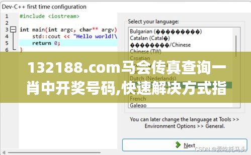132188.соm馬會(huì)傳真查詢(xún)一肖中開(kāi)獎(jiǎng)號(hào)碼,快速解決方式指南_趣味版XSY2.62