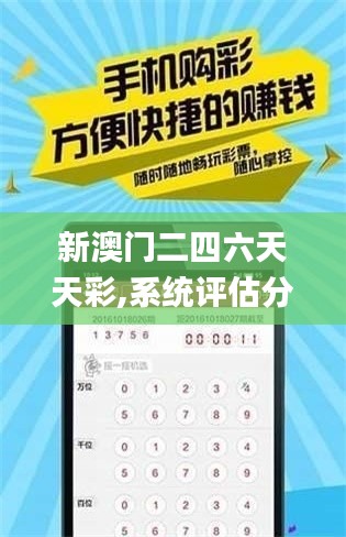 新澳門二四六天天彩,系統(tǒng)評估分析_零售版MYK2.24