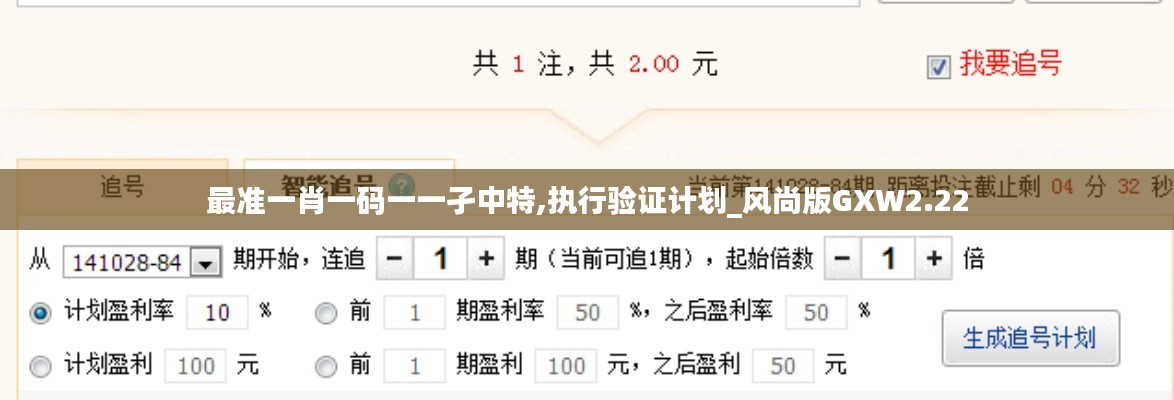 最準(zhǔn)一肖一碼一一孑中特,執(zhí)行驗(yàn)證計(jì)劃_風(fēng)尚版GXW2.22