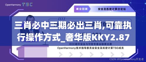 三肖必中三期必出三肖,可靠執(zhí)行操作方式_奢華版KKY2.87