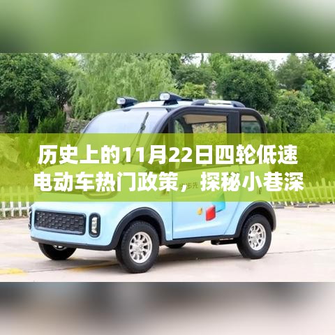 歷史上的11月22日四輪低速電動車熱門政策，探秘小巷深處的四輪低速電動車故事館，歷史上的那些熱門政策