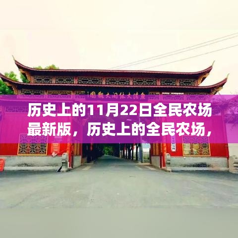 全民農(nóng)場最新版深度解析，回顧歷史更新與11月22日的最新動(dòng)態(tài)
