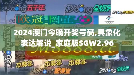 2024澳門今晚開獎(jiǎng)號(hào)碼,具象化表達(dá)解說_家庭版SGW2.96
