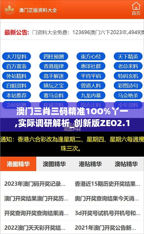 澳門三肖三碼精準(zhǔn)1OO%丫一,實(shí)際調(diào)研解析_創(chuàng)新版ZEO2.11