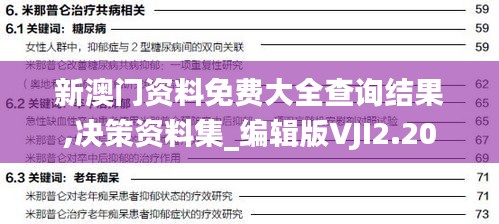 新澳門資料免費大全查詢結(jié)果,決策資料集_編輯版VJI2.20