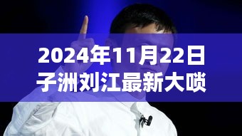 子洲劉江大嗩吶新篇章，傳統(tǒng)與創(chuàng)新的完美融合，2024年最新力作欣賞