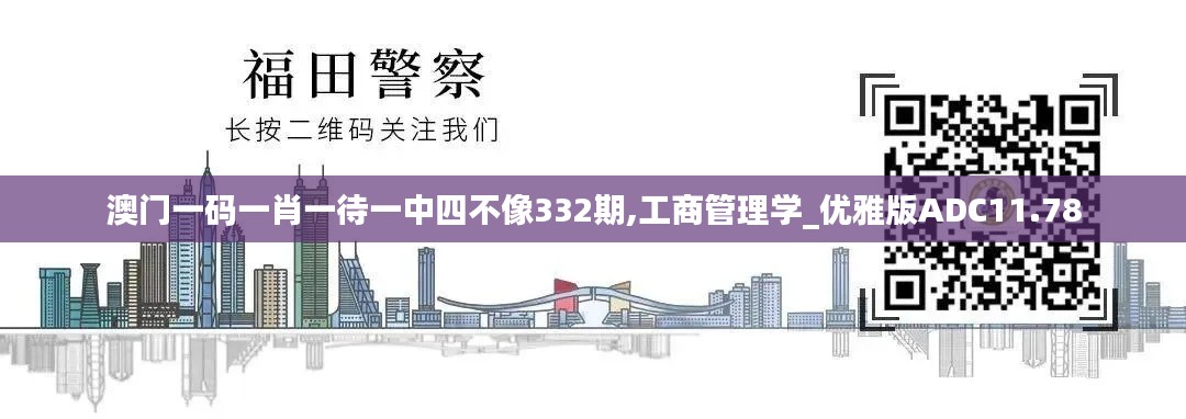 澳門一碼一肖一待一中四不像332期,工商管理學_優(yōu)雅版ADC11.78