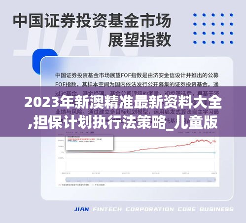 2023年新澳精準最新資料大全,擔保計劃執(zhí)行法策略_兒童版SIS2.44