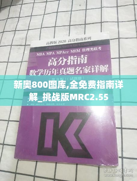 新奧800圖庫,全免費(fèi)指南詳解_挑戰(zhàn)版MRC2.55