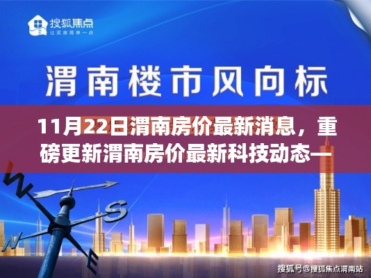 渭南房價最新動態(tài)與智能房產(chǎn)跟蹤系統(tǒng)引領未來居住新篇章