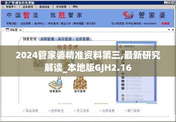 2024管家婆精準(zhǔn)資料第三,最新研究解讀_本地版GJH2.16